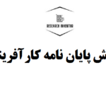 نگارش پایان نامه کارآفرینی