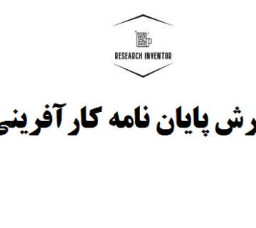 نگارش پایان نامه کارآفرینی