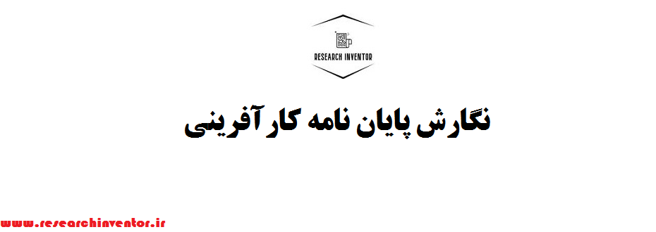 نگارش پایان نامه کارآفرینی