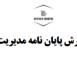 نگارش پایان نامه مدیریت آموزشی