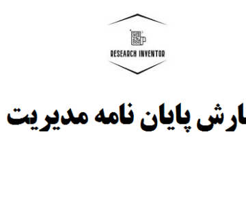 نگارش پایان نامه مدیریت آموزشی