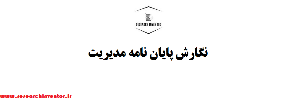 نگارش پایان نامه مدیریت آموزشی