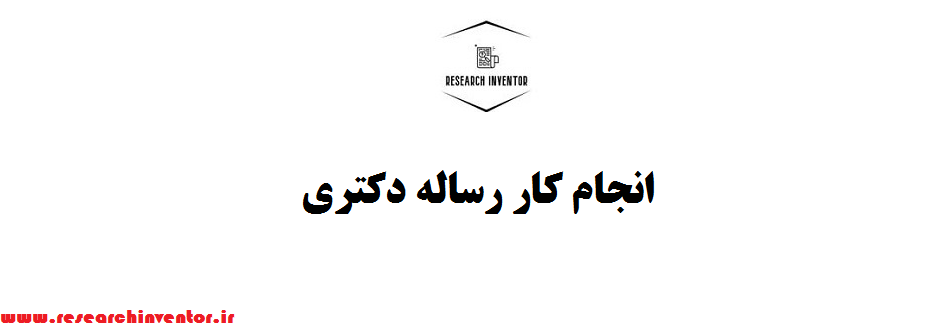 انجام کار رساله دکتری