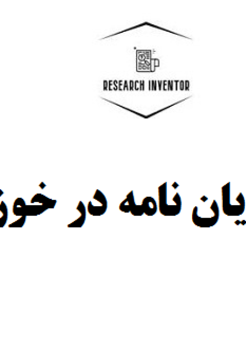 انجام پایان نامه در خوزستان