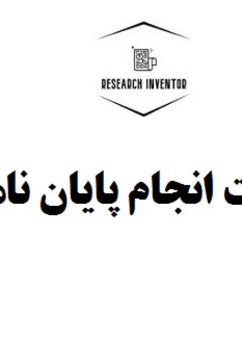 قیمت انجام پایان نامه