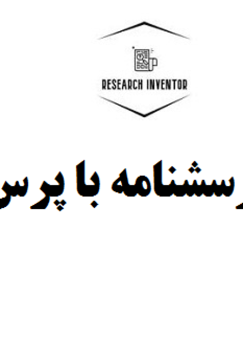 تهیه پرسشنامه با پرس لاین