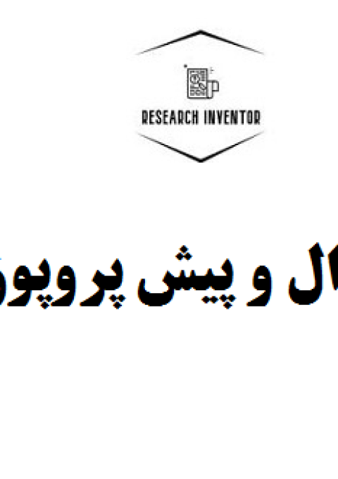 انجام پروپوزال و پیش پروپوزال دکتری