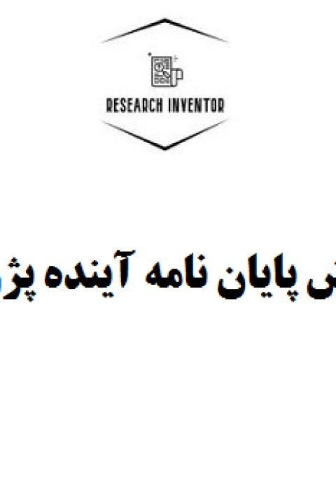 نگارش پایان نامه آینده پژوهی