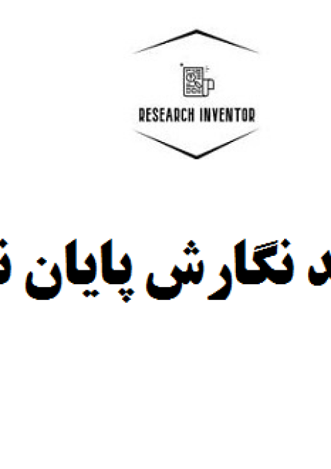 فرآیند نگارش پایان نامه