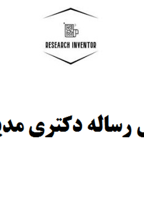 تحلیل رساله دکتری مدیریت تحلیل رساله دکتری مدیریت