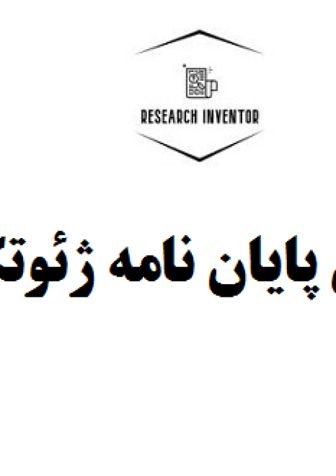 نگارش پایان نامه ژئوتکنیک
