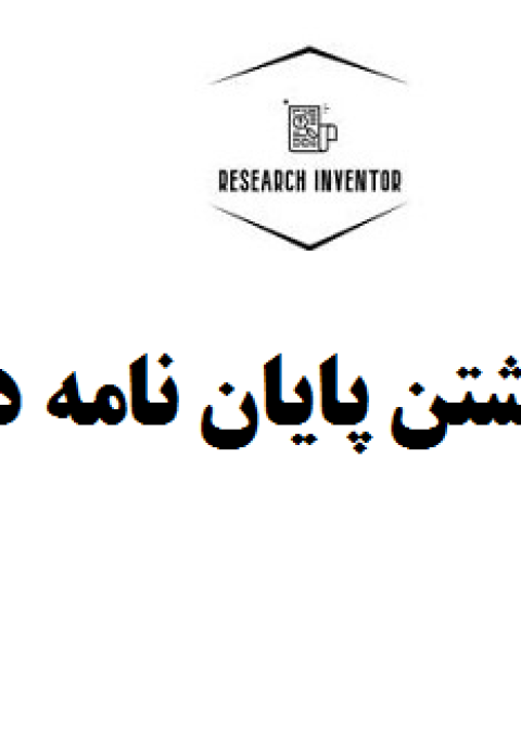هزینه نوشتن پایان نامه دکتری