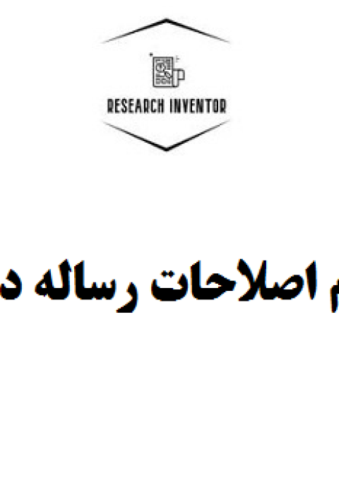 انجام اصلاحات رساله دکتری انجام اصلاحات رساله دکتری