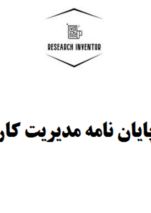 نگارش پایان نامه مدیریت کارآفرینی