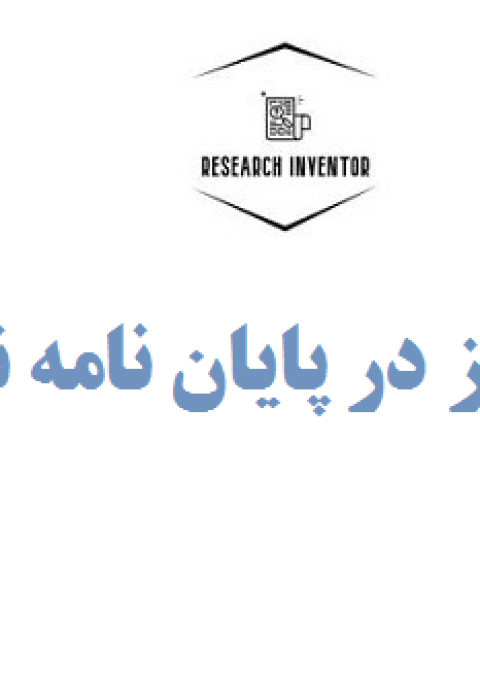 پارافرایز در پایان نامه نویسی
