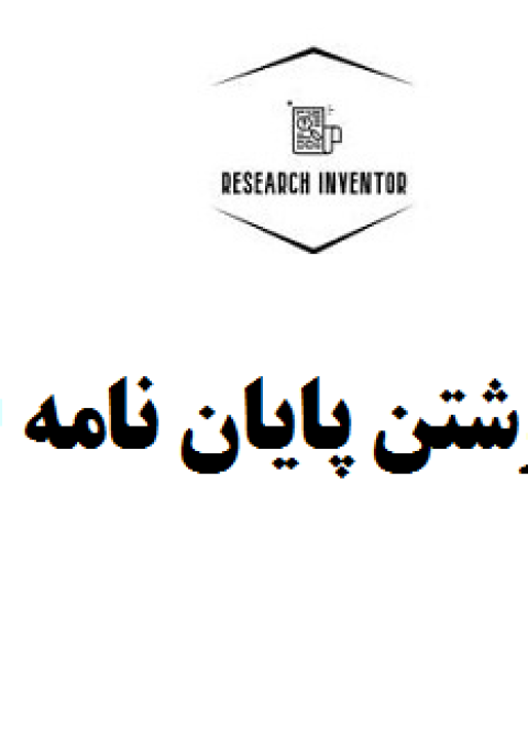 هزینه نوشتن پایان نامه ارشد