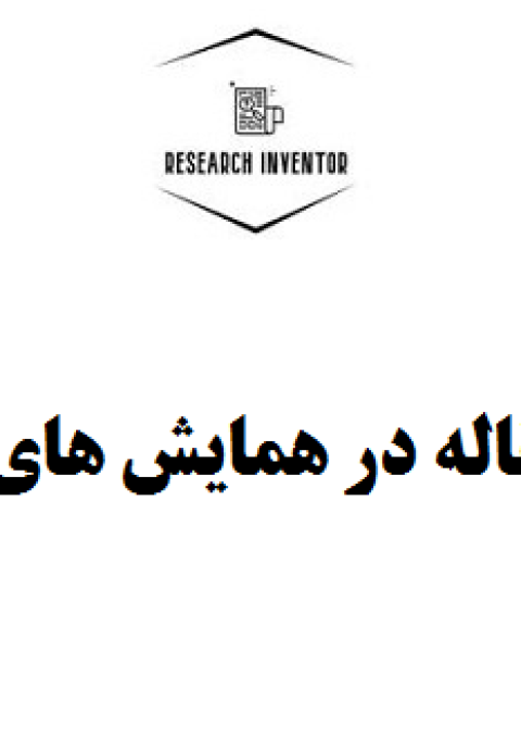 چاپ مقاله در همایش های داخلی چاپ مقاله در همایش های داخلی