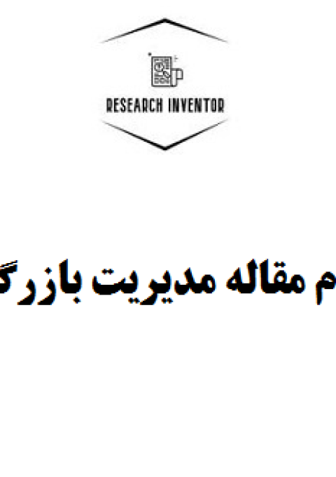 انجام مقاله مدیریت بازرگانی