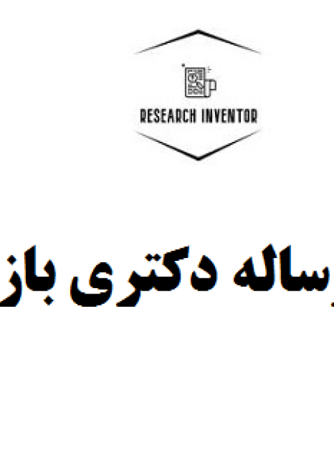 نگارش رساله دکتری بازاریابی