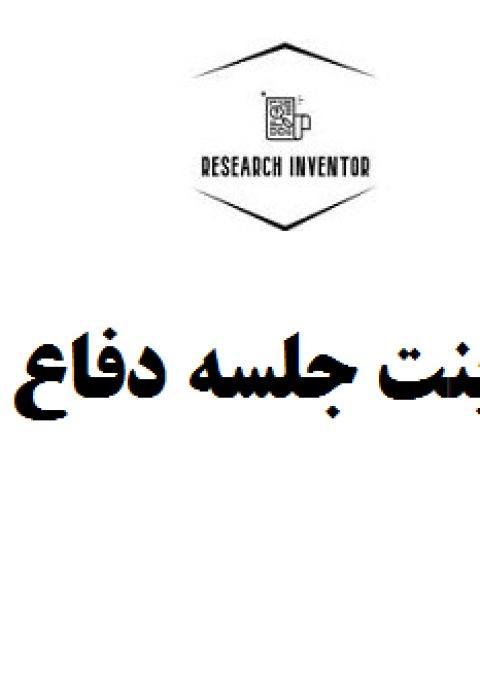 انجام پاورپوینت جلسه دفاع پایان نامه