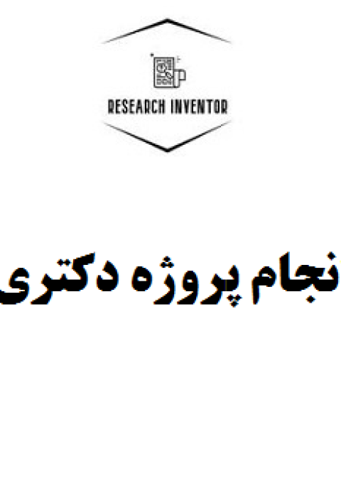 انجام پروژه دکتری انجام پروژه دکتری