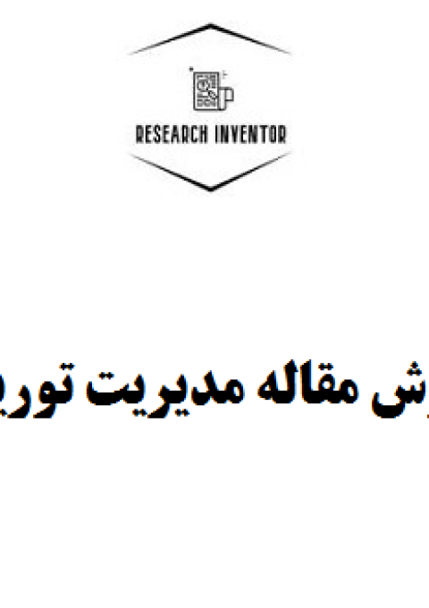  نگارش مقاله مدیریت توریسم