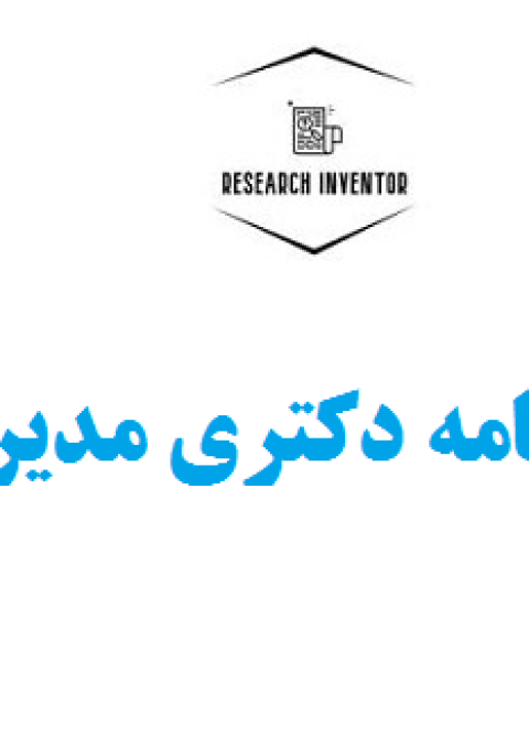 نگارش پایان نامه دکتری مدیریت بازرگانی