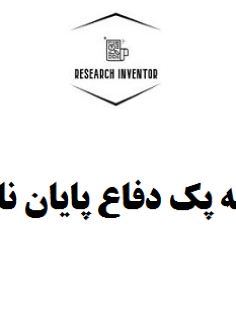 تهیه پک دفاع پایان نامه تهیه پک دفاع پایان نامه