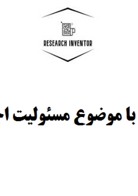 انجام پایان نامه با موضوع مسئولیت اجتماعی سازمان