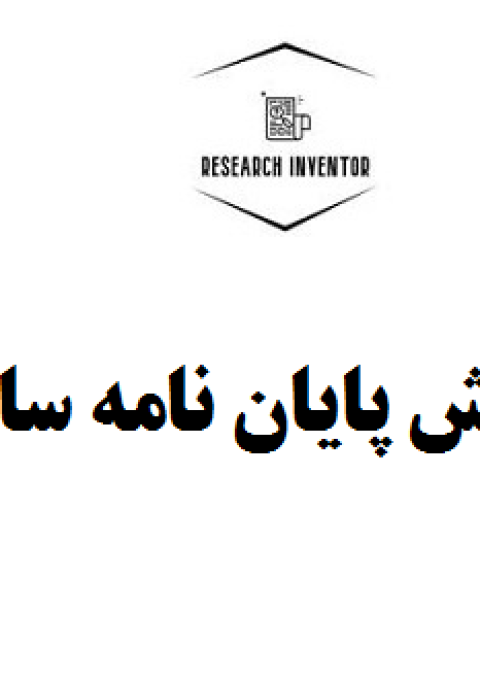 نگارش پایان نامه سازه