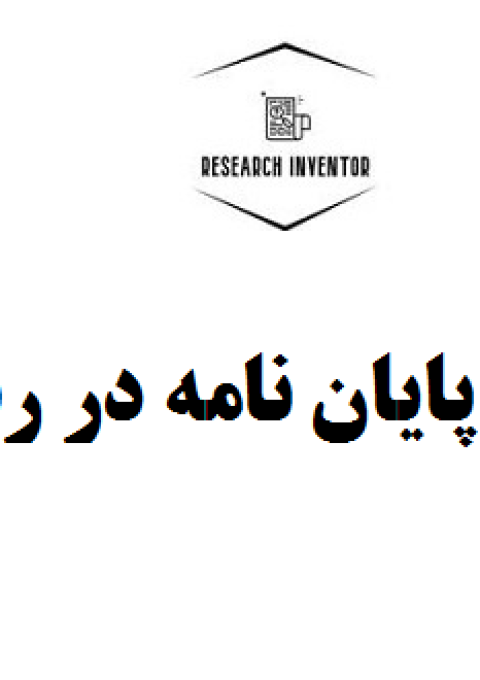 انجام پایان نامه در رشت