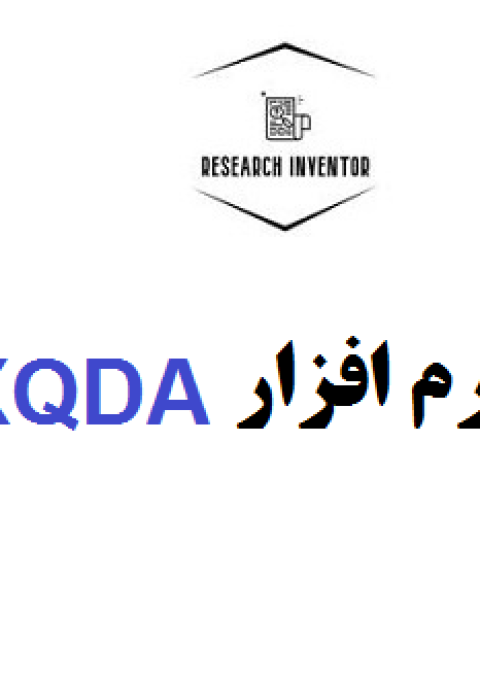 انجام پایان نامه با نرم افزار MAXQDA انجام پایان نامه با نرم افزار MAXQDA