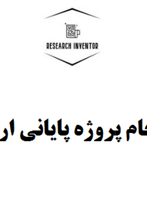 انجام پروژه پایانی ارشد انجام پروژه پایانی ارشد