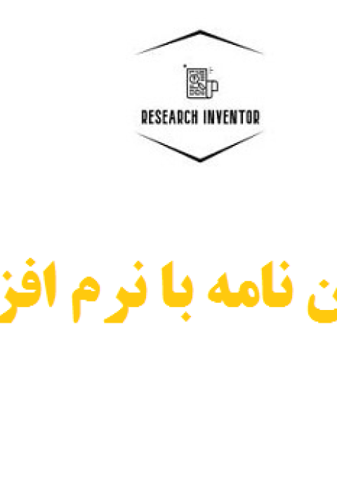 انجام پایان نامه با نرم افزار لیزرل