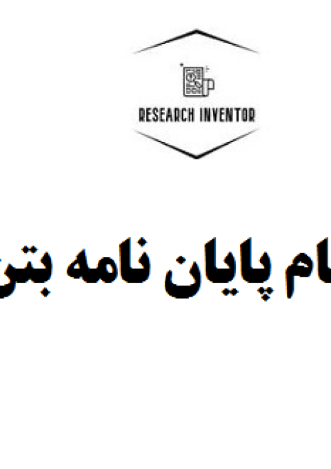 انجام پایان نامه بتن