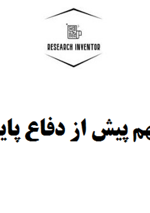 نکات مهم پیش از دفاع پایان نامه نکات مهم پیش از دفاع پایان نامه
