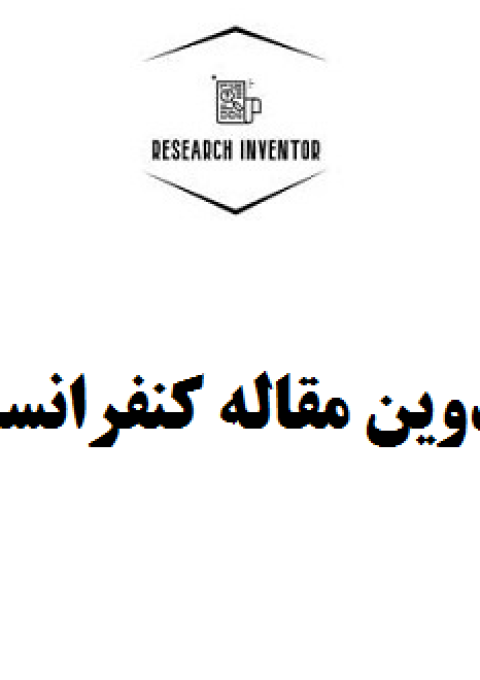 تدوین مقاله کنفرانسی تدوین مقاله کنفرانسی