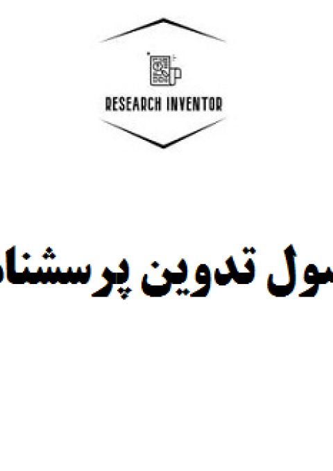 اصول تدوین پرسشنامه اصول تدوین پرسشنامه