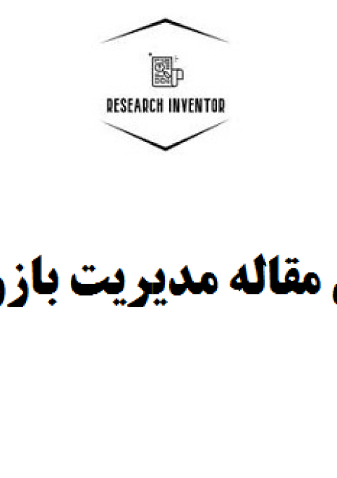 نگارش مقاله مدیریت بازرگانی نگارش مقاله مدیریت بازرگانی