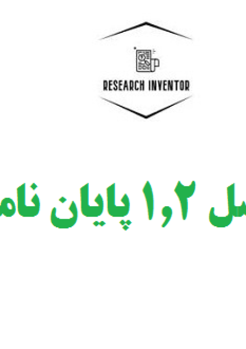 نگارش فصل ۱.۲ پایان نامه مدیریت