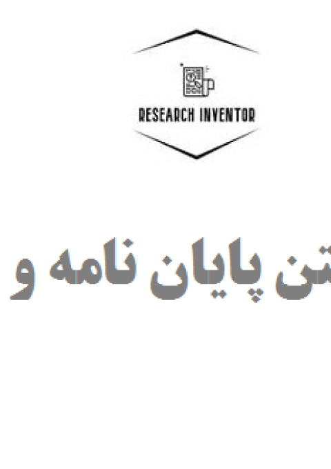 همکاری در نوشتن پایان نامه و رساله دکتری