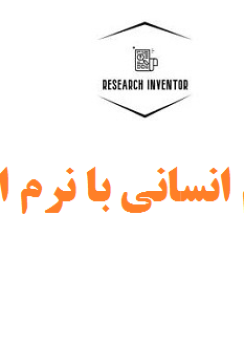 انجام پایان نامه علوم انسانی با نرم افزار AMOS