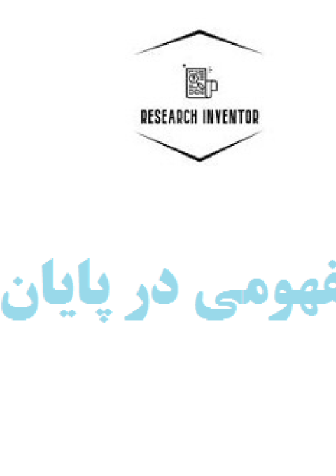 مدل مفهومی در پایان نامه