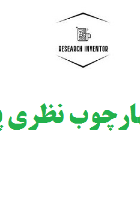 تدوین چهارچوب نظری پایان نامه